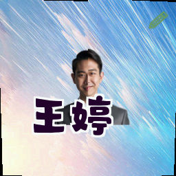 王婷