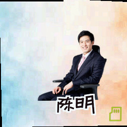 陈明
